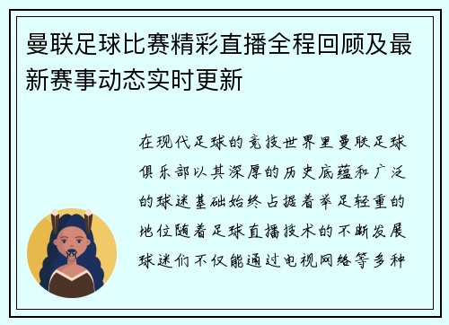 曼联足球比赛精彩直播全程回顾及最新赛事动态实时更新