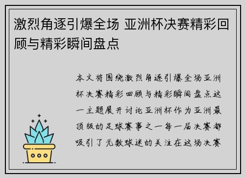 激烈角逐引爆全场 亚洲杯决赛精彩回顾与精彩瞬间盘点
