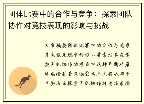团体比赛中的合作与竞争：探索团队协作对竞技表现的影响与挑战