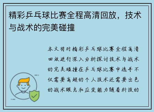 精彩乒乓球比赛全程高清回放，技术与战术的完美碰撞
