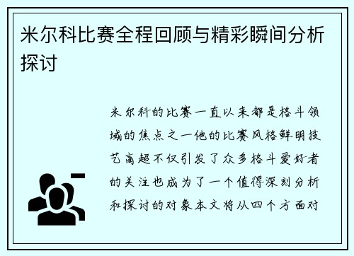 米尔科比赛全程回顾与精彩瞬间分析探讨