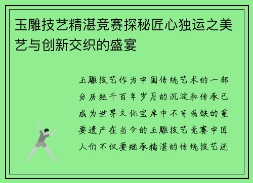 玉雕技艺精湛竞赛探秘匠心独运之美艺与创新交织的盛宴