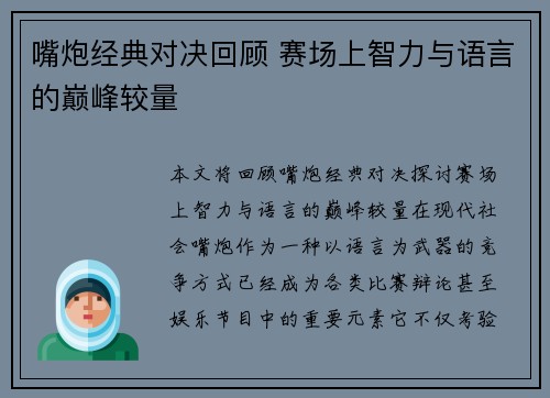 嘴炮经典对决回顾 赛场上智力与语言的巅峰较量