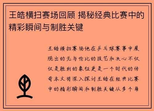 王皓横扫赛场回顾 揭秘经典比赛中的精彩瞬间与制胜关键