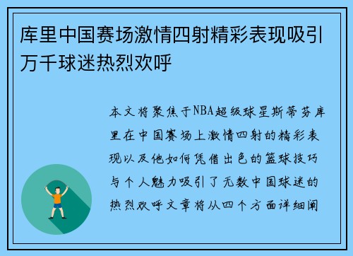 库里中国赛场激情四射精彩表现吸引万千球迷热烈欢呼