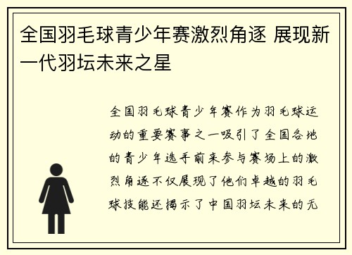 全国羽毛球青少年赛激烈角逐 展现新一代羽坛未来之星