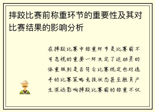 摔跤比赛前称重环节的重要性及其对比赛结果的影响分析
