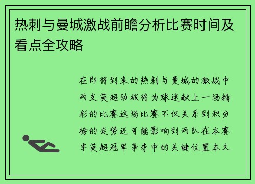 热刺与曼城激战前瞻分析比赛时间及看点全攻略
