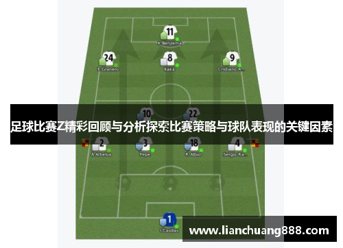 足球比赛Z精彩回顾与分析探索比赛策略与球队表现的关键因素