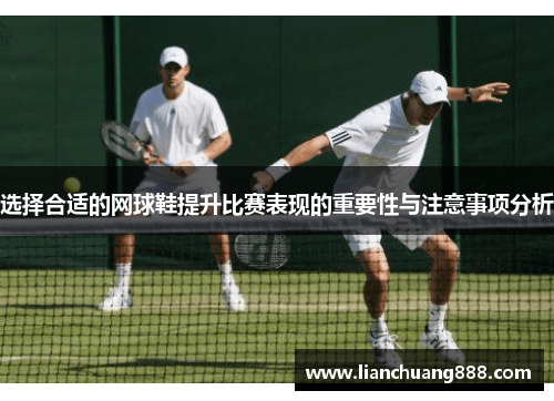 选择合适的网球鞋提升比赛表现的重要性与注意事项分析