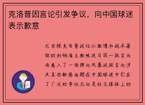 克洛普因言论引发争议，向中国球迷表示歉意