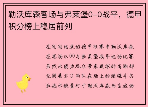 勒沃库森客场与弗莱堡0-0战平，德甲积分榜上稳居前列