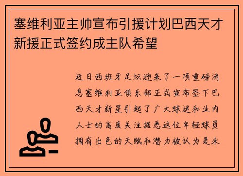 塞维利亚主帅宣布引援计划巴西天才新援正式签约成主队希望