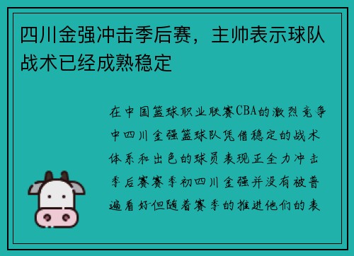 四川金强冲击季后赛，主帅表示球队战术已经成熟稳定