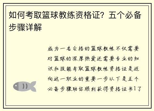 如何考取篮球教练资格证？五个必备步骤详解