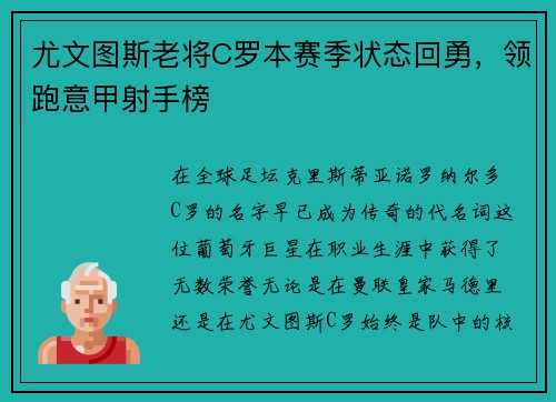 尤文图斯老将C罗本赛季状态回勇，领跑意甲射手榜