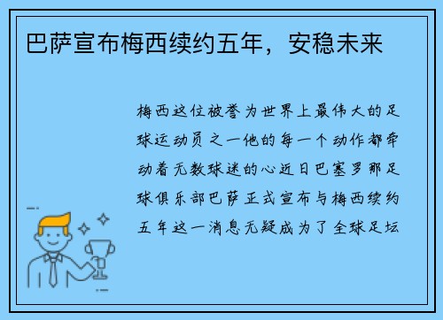 巴萨宣布梅西续约五年，安稳未来