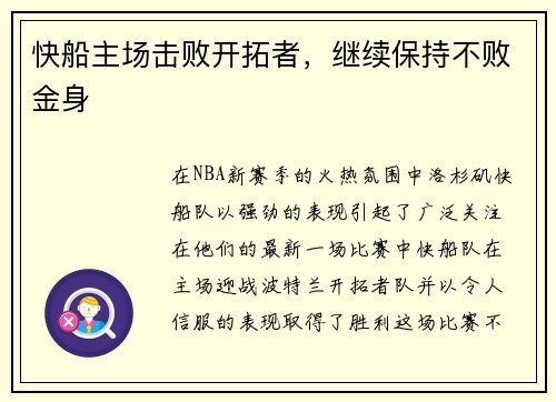 快船主场击败开拓者，继续保持不败金身