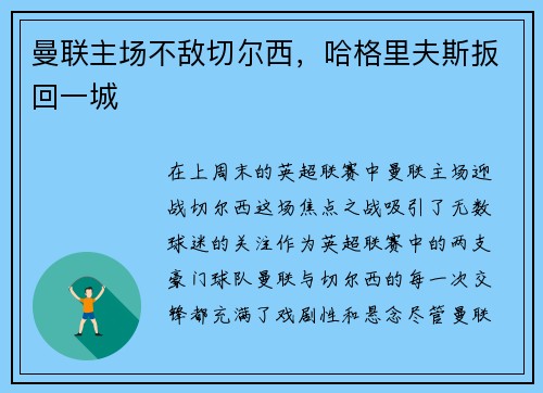 曼联主场不敌切尔西，哈格里夫斯扳回一城