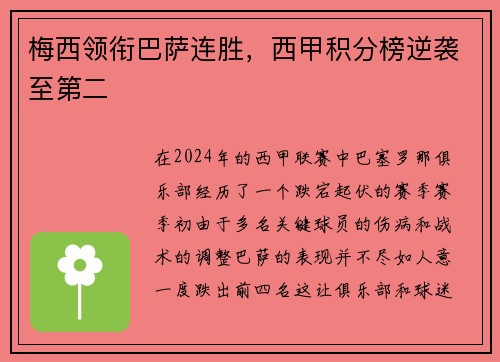 梅西领衔巴萨连胜，西甲积分榜逆袭至第二