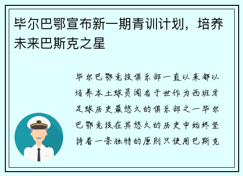 毕尔巴鄂宣布新一期青训计划，培养未来巴斯克之星