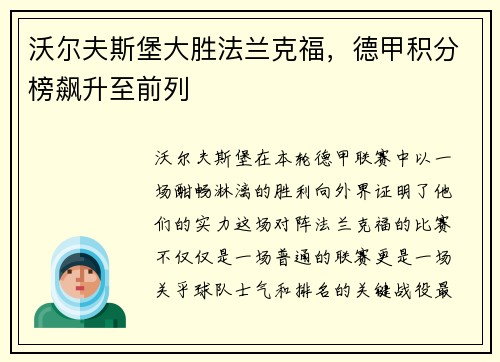 沃尔夫斯堡大胜法兰克福，德甲积分榜飙升至前列