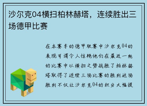 沙尔克04横扫柏林赫塔，连续胜出三场德甲比赛