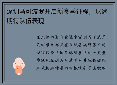深圳马可波罗开启新赛季征程，球迷期待队伍表现