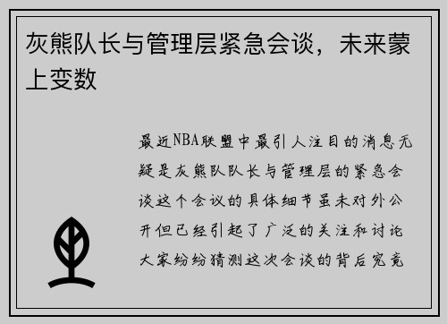 灰熊队长与管理层紧急会谈，未来蒙上变数
