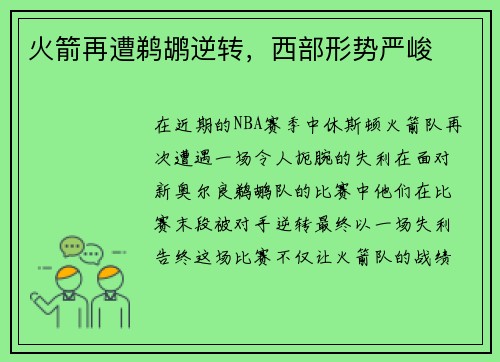 火箭再遭鹈鹕逆转，西部形势严峻
