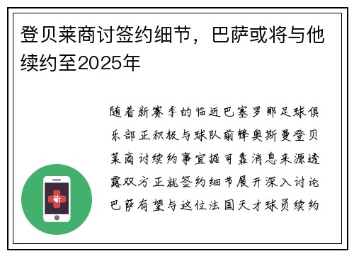 登贝莱商讨签约细节，巴萨或将与他续约至2025年
