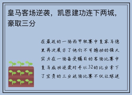 皇马客场逆袭，凯恩建功连下两城，豪取三分
