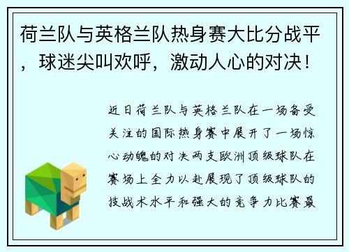 荷兰队与英格兰队热身赛大比分战平，球迷尖叫欢呼，激动人心的对决！