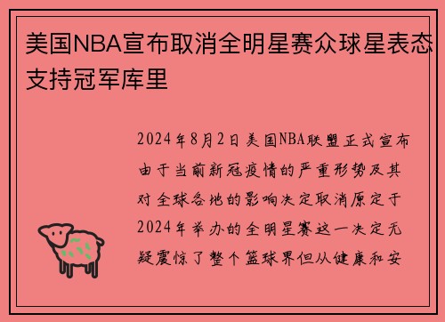 美国NBA宣布取消全明星赛众球星表态支持冠军库里