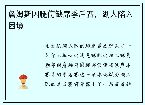 詹姆斯因腿伤缺席季后赛，湖人陷入困境