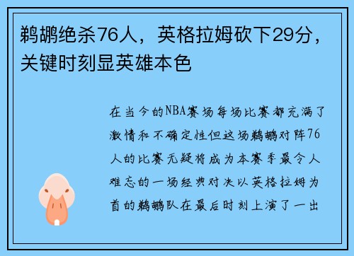 鹈鹕绝杀76人，英格拉姆砍下29分，关键时刻显英雄本色