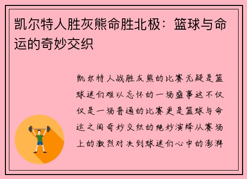 凯尔特人胜灰熊命胜北极：篮球与命运的奇妙交织