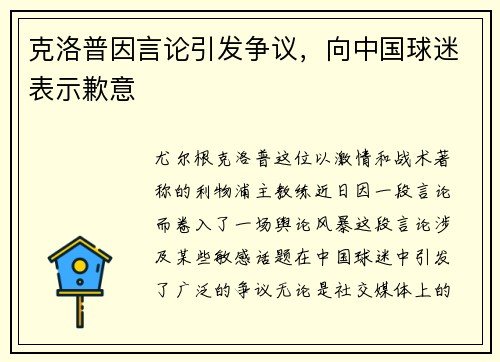 克洛普因言论引发争议，向中国球迷表示歉意