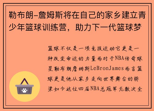 勒布朗-詹姆斯将在自己的家乡建立青少年篮球训练营，助力下一代篮球梦