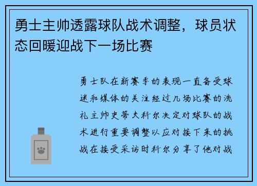 勇士主帅透露球队战术调整，球员状态回暖迎战下一场比赛