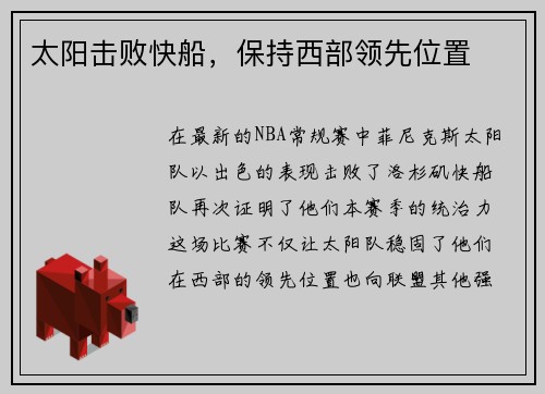 太阳击败快船，保持西部领先位置