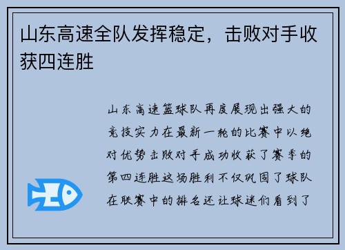 山东高速全队发挥稳定，击败对手收获四连胜