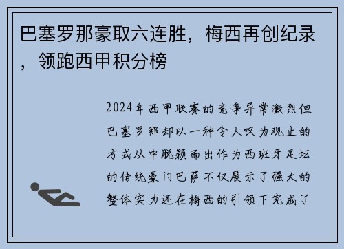 巴塞罗那豪取六连胜，梅西再创纪录，领跑西甲积分榜