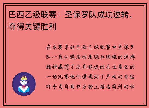 巴西乙级联赛：圣保罗队成功逆转，夺得关键胜利