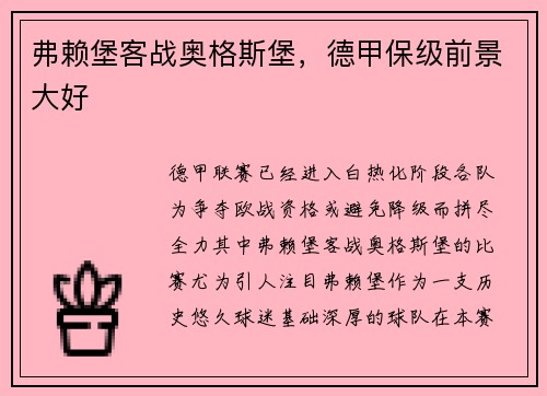 弗赖堡客战奥格斯堡，德甲保级前景大好