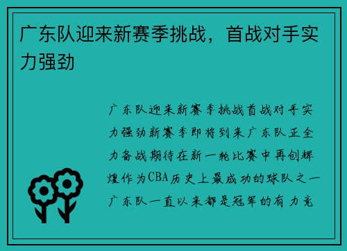 广东队迎来新赛季挑战，首战对手实力强劲