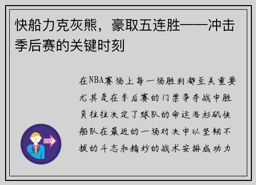 快船力克灰熊，豪取五连胜——冲击季后赛的关键时刻