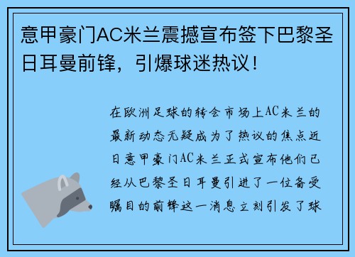意甲豪门AC米兰震撼宣布签下巴黎圣日耳曼前锋，引爆球迷热议！