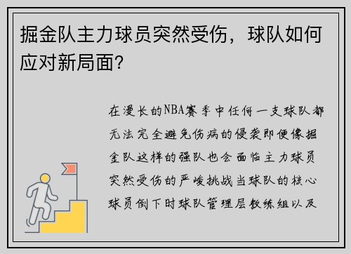 掘金队主力球员突然受伤，球队如何应对新局面？