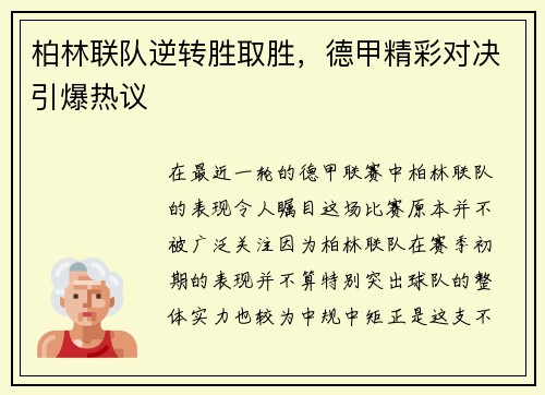 柏林联队逆转胜取胜，德甲精彩对决引爆热议